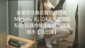 ✨欧美范性瘾花臂纹身日裔「Megumi X」OF大尺度露脸私拍 玩具肉棒深喉插穴骚逼喷水【第三弹】