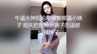 牛逼大神乱伦粉嫩蝴蝶逼小姨子 姐夫把粉嫩小姨子的逼都给操肿了