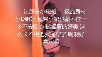 ❤️过膝袜小短裙❤️极品身材小D姐姐 包臀小裙也藏不住一个不安的心 被操真的好爽 这么长不得把我捅穿了 啊啊好喜欢啊