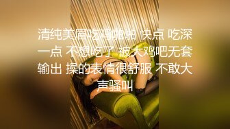 清纯美眉吃鸡啪啪 快点 吃深一点 不想吃了 被大鸡吧无套输出 操的表情很舒服 不敢大声骚叫