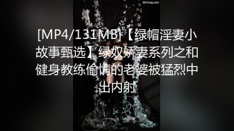 [MP4/131MB]【绿帽淫妻小故事甄选】绿奴娇妻系列之和健身教练偷情的老婆被猛烈中出内射