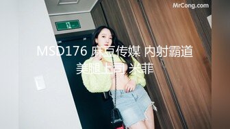 MSD176 麻豆传媒 内射霸道美腿上司 米菲