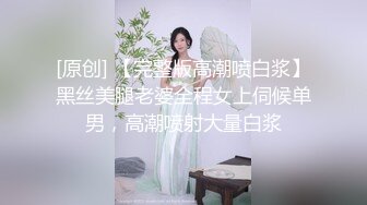 [原创] 【完整版高潮喷白浆】黑丝美腿老婆全程女上伺候单男，高潮喷射大量白浆