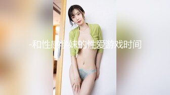 -和性感学妹的性爱游戏时间