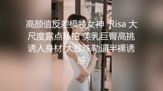 高颜值反差模特女神  Risa 大尺度露点私拍 美乳巨臀高挑诱人身材 大珍珠勒逼半裸诱惑