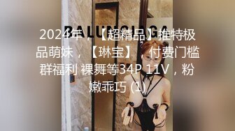 2024年，【超精品】推特极品萌妹，【琳宝】，付费门槛群福利 裸舞等34P 11V，粉嫩乖巧 (1)