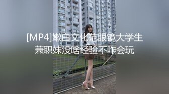 [MP4]嫩白文化范眼镜大学生兼职妹没啥经验不咋会玩