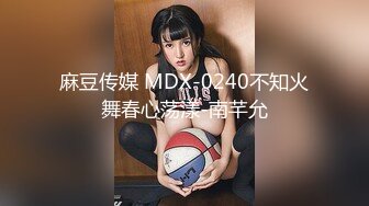 麻豆传媒 MDX-0240不知火舞春心荡漾-南芊允