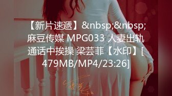 【新片速遞】&nbsp;&nbsp;麻豆传媒 MPG033 人妻出轨通话中挨操 梁芸菲【水印】[479MB/MP4/23:26]