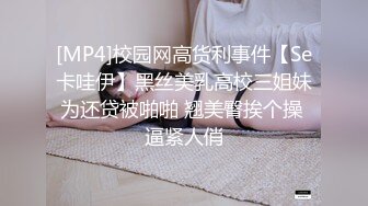 [MP4]校园网高货利事件【Se卡哇伊】黑丝美乳高校三姐妹为还贷被啪啪 翘美臀挨个操 逼紧人俏