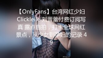 【OnlyFans】台湾网红少妇 Clickleilei刘蕾蕾付费订阅写真 露点自拍，打卡全球网红景点，从少女到孕妇的记录 49