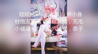 ❤娃娃脸呆萌小姐姐，娇小身材炮友操逼，白丝美腿，无毛小骚逼，怼入小穴猛操，柰子晃动