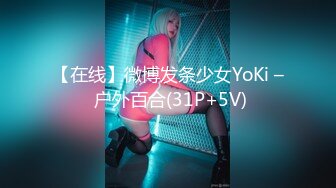 【在线】微博发条少女YoKi – 户外百合(31P+5V)