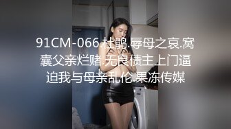 91CM-066.杜鹃.辱母之哀.窝囊父亲烂赌.无良债主上门逼迫我与母亲乱伦.果冻传媒