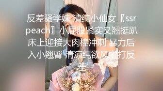 反差骚学妹 清纯小仙女〖ssrpeach〗小屁股紧实又翘挺趴床上迎接大肉棒冲刺 暴力后入小翘臀 清凉纯欲风主打反差