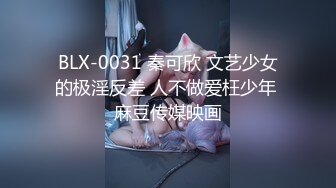 BLX-0031 秦可欣 文艺少女的极淫反差 人不做爱枉少年 麻豆传媒映画