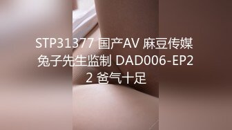 STP31377 国产AV 麻豆传媒 兔子先生监制 DAD006-EP22 爸气十足