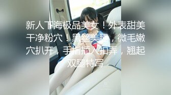 新人下海极品美女！外表甜美干净粉穴！黑丝美腿，微毛嫩穴扒开，手指插入扣弄，翘起双腿特写