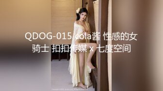 QDOG-015 cola酱 性感的女骑士 扣扣传媒 x 七度空间