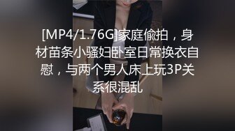 [MP4/1.76G]家庭偸拍，身材苗条小骚妇卧室日常换衣自慰，与两个男人床上玩3P关系很混乱