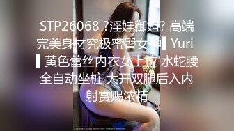 STP26068 ?淫娃御姐? 高端完美身材究极蜜臀女神▌Yuri ▌黄色蕾丝内衣女上位 水蛇腰全自动坐桩 大开双腿后入内射赏赐浓精