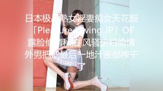 日本极品熟女淫妻痴女天花板「Pleasure Loving JP」OF露脸偷情私拍 风骚少妇偷情外男把把最后一地汁液都榨干了