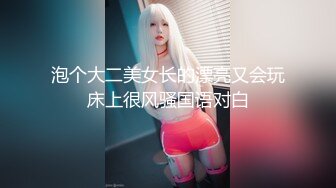 泡个大二美女长的漂亮又会玩床上很风骚国语对白