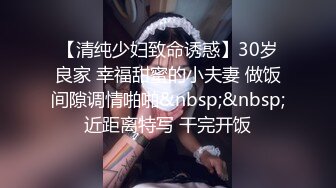 【清纯少妇致命诱惑】30岁良家 幸福甜蜜的小夫妻 做饭间隙调情啪啪&nbsp;&nbsp;近距离特写 干完开饭