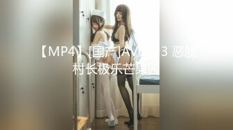 【MP4】[国产]AV0023 恶质村长极乐芒果园