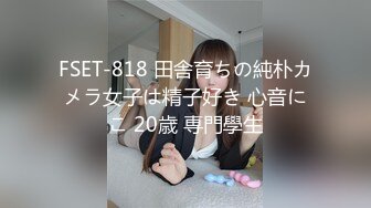 FSET-818 田舎育ちの純朴カメラ女子は精子好き 心音にこ 20歳 専門學生