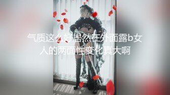 气质这么好居然在外面露b女人的两面性变化真大啊