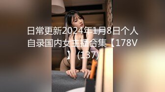 日常更新2024年1月8日个人自录国内女主播合集【178V】 (137)