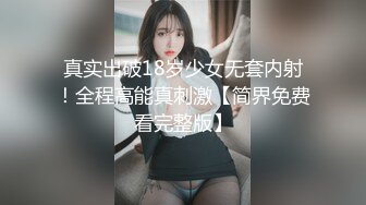 真实出破18岁少女无套内射！全程高能真刺激【简界免费看完整版】