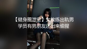 【健身圈泄密】女教练出轨男学员有男朋友还出来偷腥