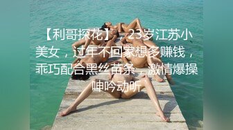 【利哥探花】，23岁江苏小美女，过年不回家想多赚钱，乖巧配合黑丝苗条，激情爆操呻吟动听