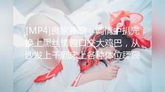 [MP4]良家兼职，调情中扒光换上黑丝情趣口交大鸡巴，从沙发上干到床上各种体位蹂躏