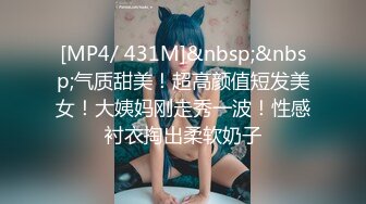 [MP4/ 431M]&nbsp;&nbsp;气质甜美！超高颜值短发美女！大姨妈刚走秀一波！性感衬衣掏出柔软奶子