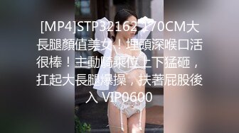 [MP4]STP32162 170CM大長腿顏值美女！埋頭深喉口活很棒！主動騎乘位上下猛砸，扛起大長腿爆操，扶著屁股後入 VIP0600