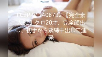 FC2PPV 1408792 【完全素人82】クロ20才、完全顔出し、初手から緊縛中出し二連発