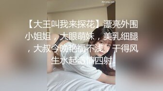 【大王叫我来探花】漂亮外围小姐姐，大眼萌妹，美乳细腿，大叔今晚艳福不浅，干得风生水起激情四射