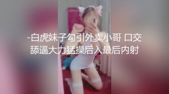 -白虎妹子勾引外卖小哥 口交舔逼大力猛操后入最后内射