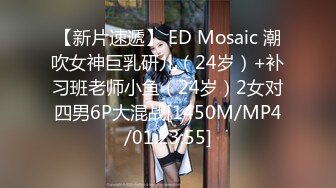 【新片速遞】 ED Mosaic 潮吹女神巨乳研儿（24岁）+补习班老师小鱼（24岁）2女对四男6P大混战[1450M/MP4/01:23:55]