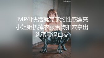 [MP4]快活就完了约性感漂亮小姐姐扒掉衣服舌吻扣穴拿出跳蛋震逼口交