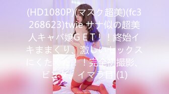 (HD1080P)(マスク超美)(fc3268623)twie サナ似の超美人キャバ嬢G E T！！終始イキままくり、激しいセックスにくたくた！！完全初撮影、ビンタ、イマラ目 (1)