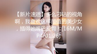 【新片速遞】多么刁钻的视角啊，我喜欢这样颜值的美少女，插得她嘴巴反胃！[16M/MP4/01:26]