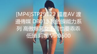 [MP4]STP29122 國產AV 渡邊傳媒 DB013 我的操能力系列 高傲爆乳女上司也要乖乖低頭 莉娜 VIP0600