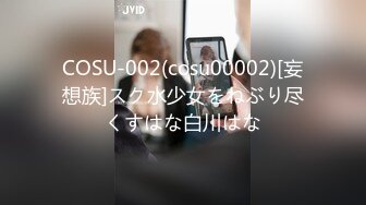 COSU-002(cosu00002)[妄想族]スク水少女をねぶり尽くすはな白川はな