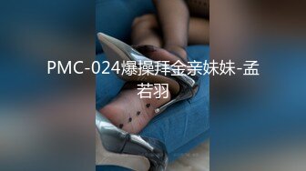 PMC-024爆操拜金亲妹妹-孟若羽