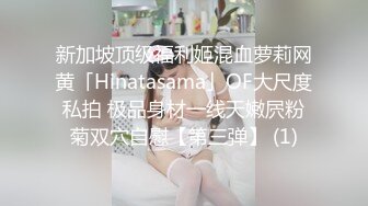 新加坡顶级福利姬混血萝莉网黄「Hinatasama」OF大尺度私拍 极品身材一线天嫩屄粉菊双穴自慰【第三弹】 (1)