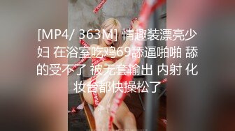 [MP4/ 363M] 情趣装漂亮少妇 在浴室吃鸡69舔逼啪啪 舔的受不了 被无套输出 内射 化妆台都快操松了